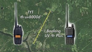 Тест дальности связи раций Baofeng UV-9R PLUS и TYT TH-UV8000D