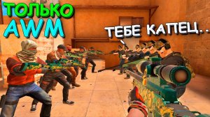 ПОДПИСЧИКИ ЖЁСТКО МЕНЯ УДЕЛАЛИ ТОЛЬКО НА АВМ В КАСТОМНОМ ЛОББИ!!! STANDOFF 2 / СТАНДОФФ 2