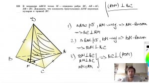 №131. В тетраэдре ABCD точка М — середина ребра ВС, АВ = AC, DB = DC. Докажите, что плоскость