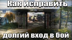 Как исправить долгий вход в бой.ускоряем загрузку в бой.world of tanks wot медленная загрузка