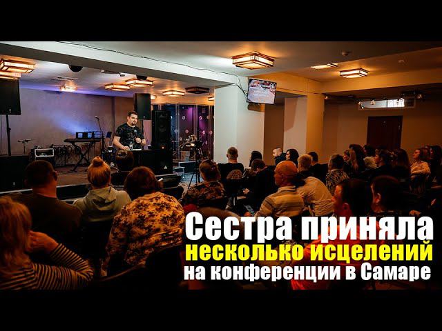 Сестра приняла несколько исцелений на конференции в Самаре смотреть онлайн