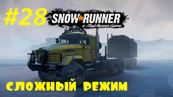 SnowRunner | Сложный режим | Стрим #28 | Геологоразведка