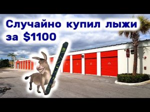 Случайно купил лыжи за $1100. Продали все зажигалки Zippo.