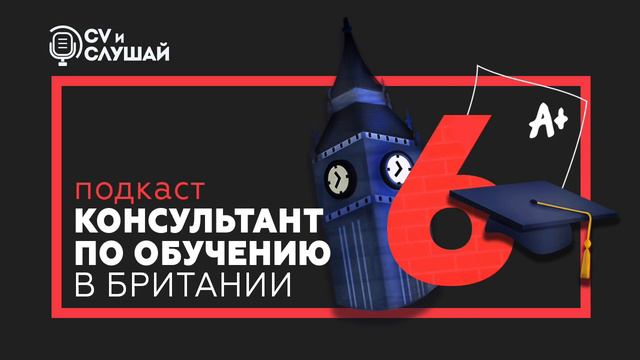 CV и слушай. Консультант по поступлению в школы и вузы Британии смотреть онлайн