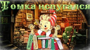 Воскресные истории с Буратино. Е. Чарушин Томка испугался