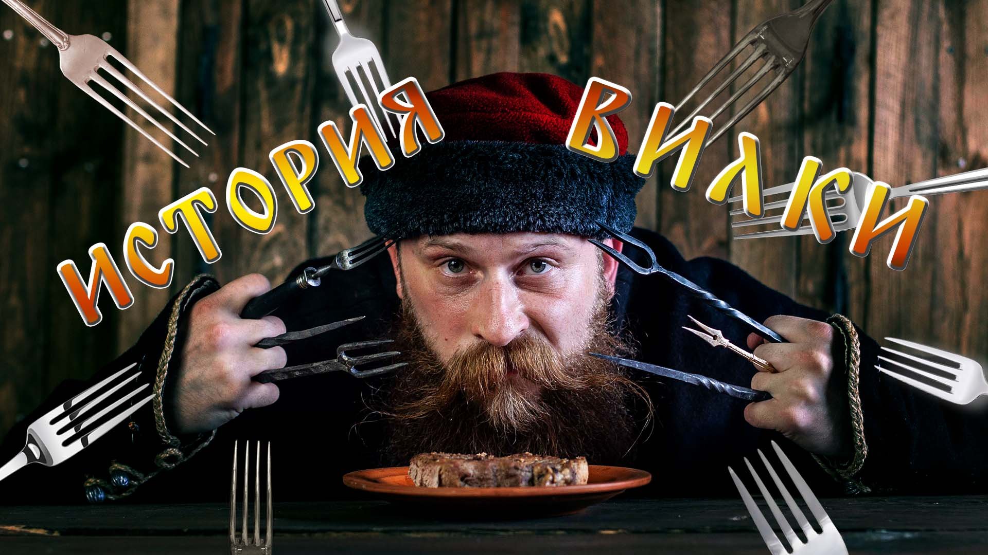 СТОЛОВАЯ ВИЛКА. История от античности до современности. смотреть онлайн