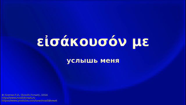 Греческий язык Нового Завета. Урок 10. Особенности чтения ударений смотреть онлайн