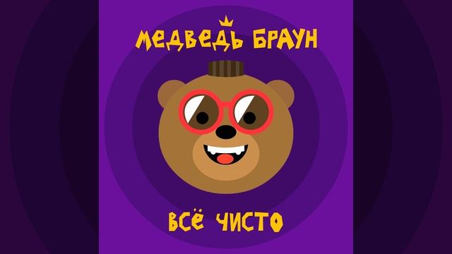 Давай почистим зубки смотреть онлайн