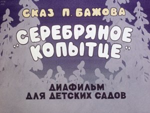 Сказ П. Бажова Серебряное копытце