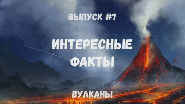 Интересные факты. Выпуск 7. Вулканы смотреть онлайн