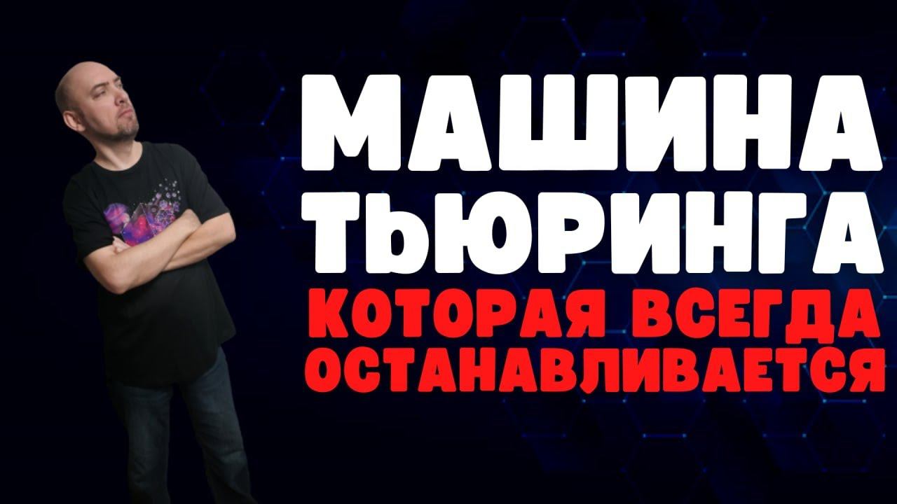 Что такое машина Тьюринга, которая всегда останавливается? Душкин объяснит смотреть онлайн
