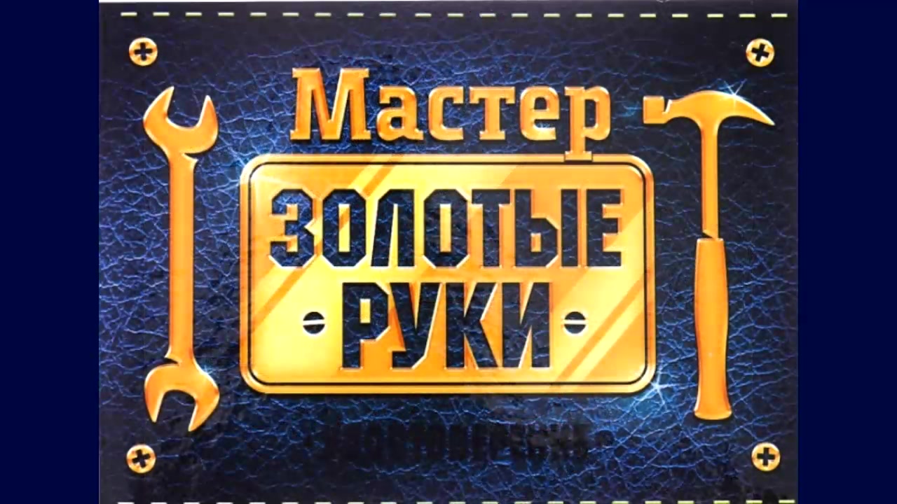 Как с помощью НУМЕРОЛОГИИ найти мужчину с Золотыми руками