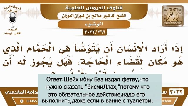 Слова бисмиЛЛах перед омовением в туалете.шейх Фаузан смотреть онлайн