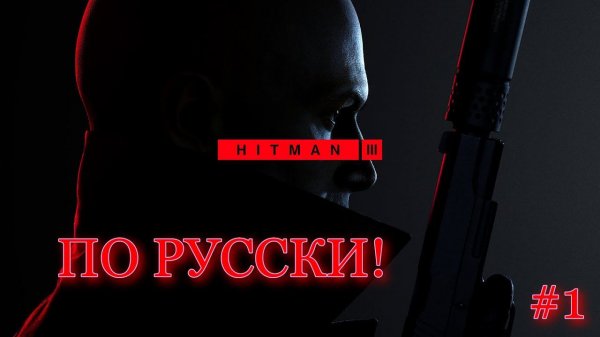 HITMAN III ПО РУССКИ! Хитман 3 #1