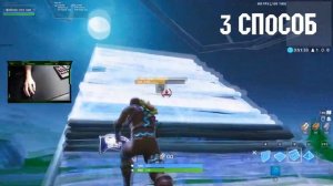 Как строить 90 в Fortnite? 90 градусов в fortnite