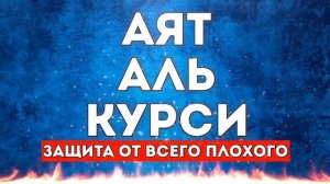 Аятулкурси защита от всего плохого, слушайте утром и вечером каждый день!
