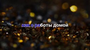 ?ёна Балё лизгин билаш?ночь и тишина Романо Караоке??????????
