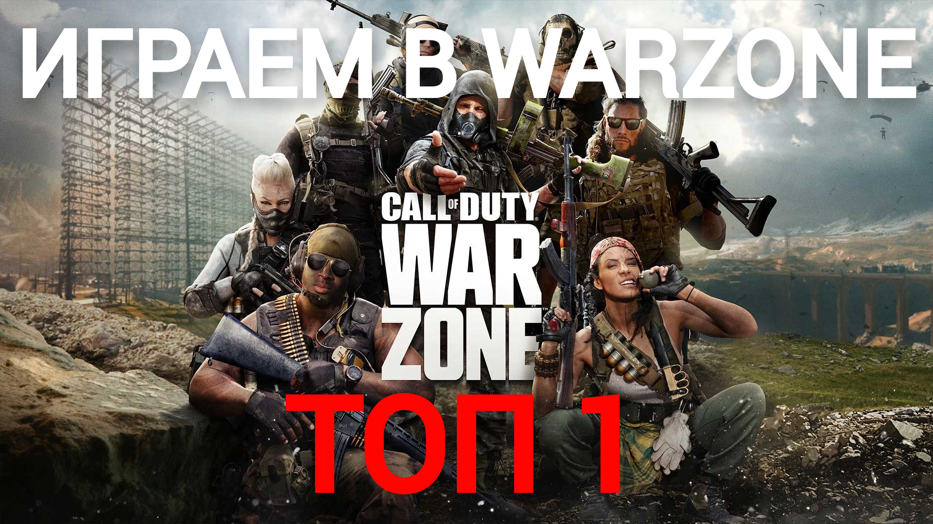 играем в Call of Duty: Warzone 2.0 #31 ТОП1