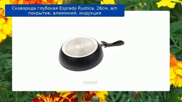 Сковорода глубокая Esprado Rustica, 26см, а/п покрытие, алюминий, индукция обзор смотреть онлайн