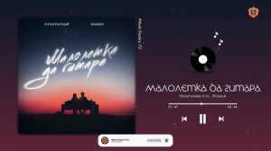 Начитанный feat. Мафик - Малолетка Да Гитара (2023)