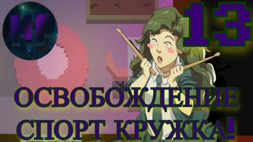 13 - Секрет Брокколи тян! - Прохождение Kraken Academy!! смотреть онлайн