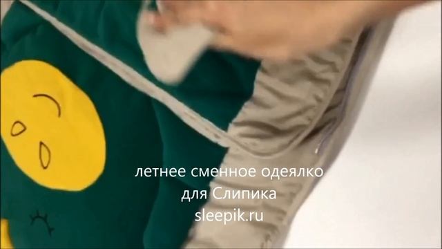 Летнее сменное одеялко для Слипика смотреть онлайн