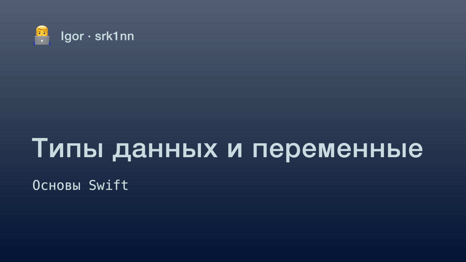 Урок 1. Типы данных и переменные | Курс по Swift для начинающих | iOS разработка смотреть онлайн