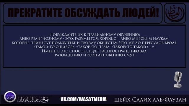 Прекратите обсуждать людей | шейх Фаузан [HD] смотреть онлайн
