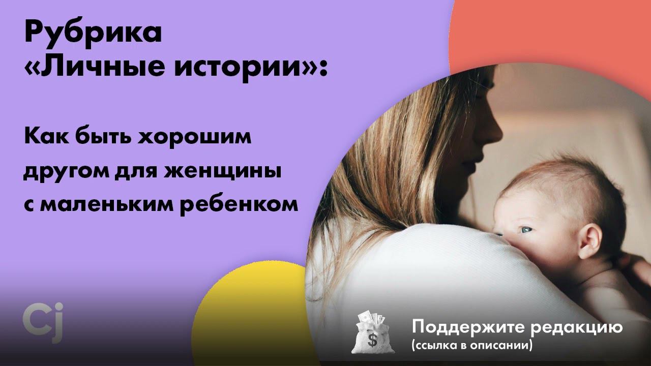 Рубрика «Личные истории»: Как быть хорошим другом для женщины с маленьким ребенком смотреть онлайн