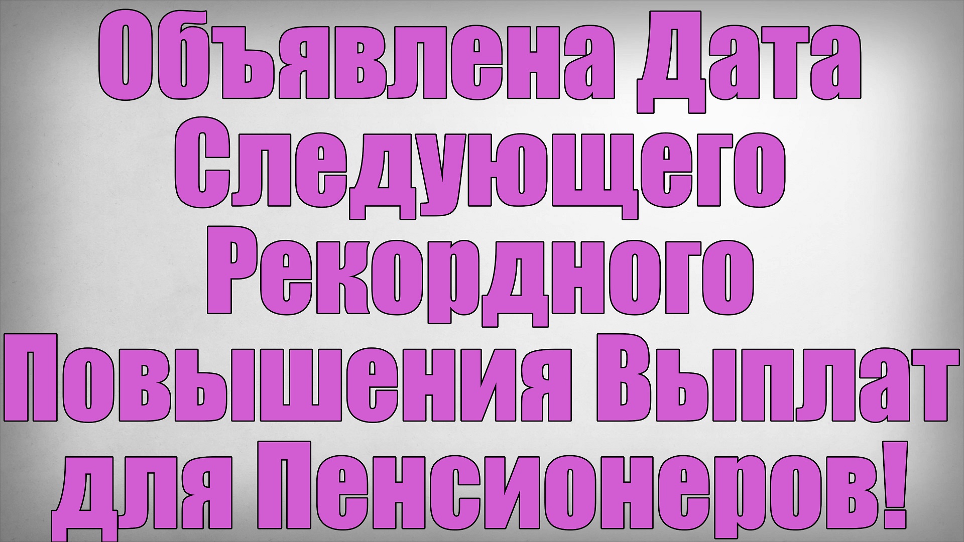 Объявлена Дата Следующего Рекордного Повышения Выплат для Пенсионеров! смотреть онлайн
