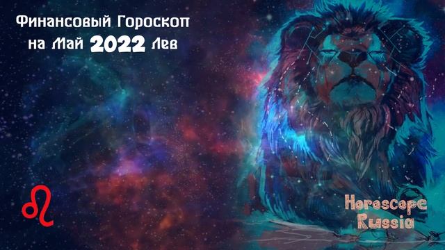 ЛЕВ - Финансовый Гороскоп на Май 2022 года смотреть онлайн