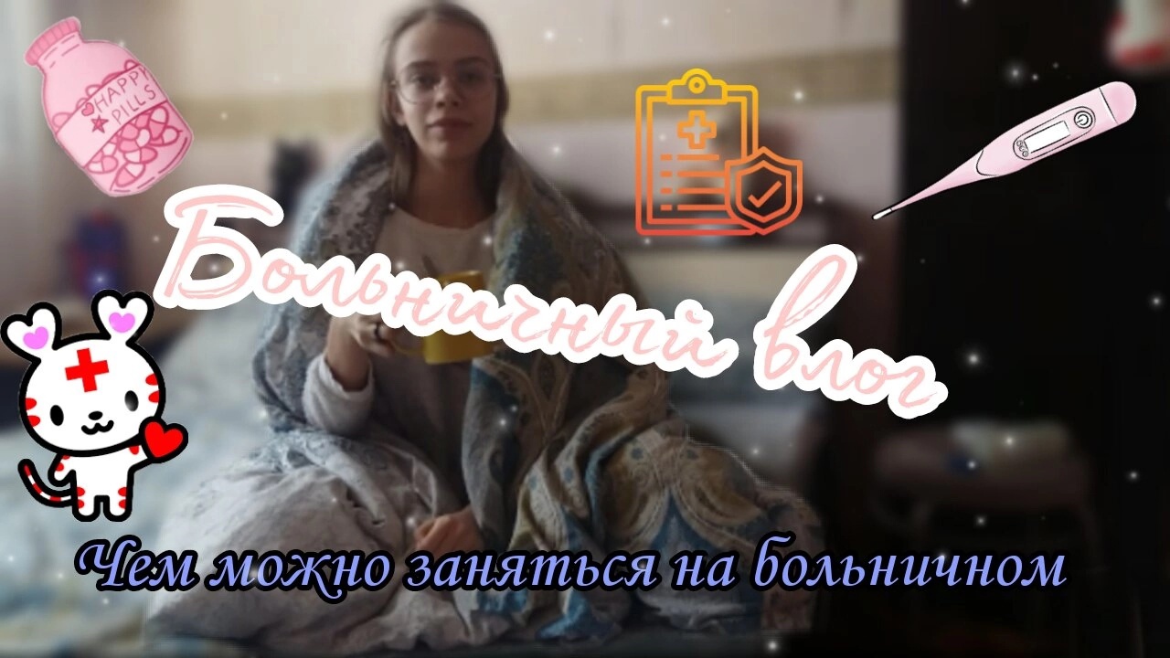 Больничный влог/Чем можно заняться на больничном! смотреть онлайн