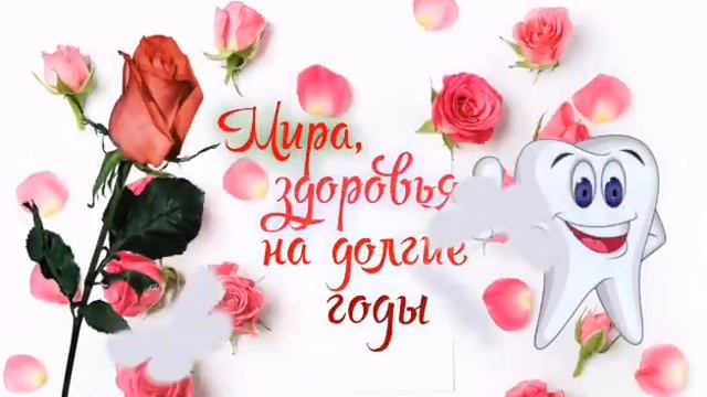 Красивое поздравление с международным днём стоматолога! смотреть онлайн