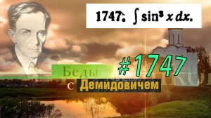 #1747 Номер 1747 из Демидовича | Неопределённый интеграл