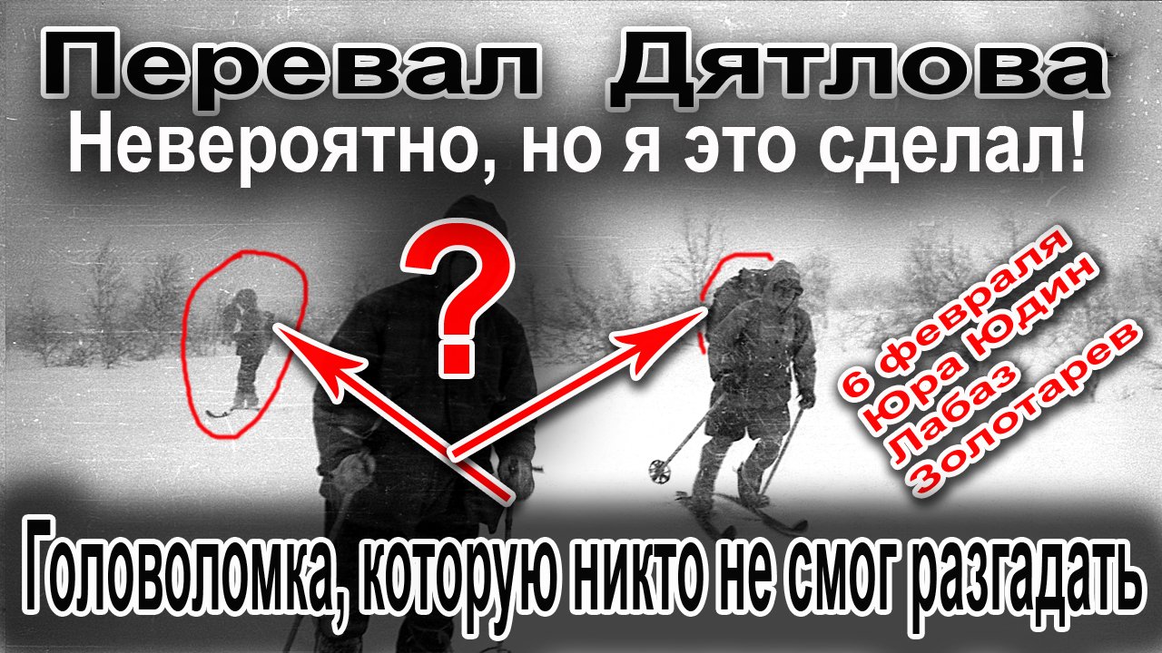 Перевал Дятлова. Головоломка, которую никто не смог разгадать смотреть онлайн