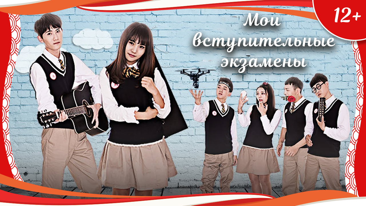 (12+) "Мои вступительные экзамены" (2017) китайская комедийная мелодрама с русским переводом смотреть онлайн
