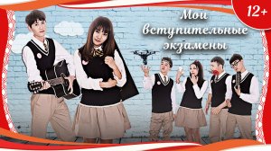 (12+) "Мои вступительные экзамены" (2017) китайская комедийная мелодрама с русским переводом