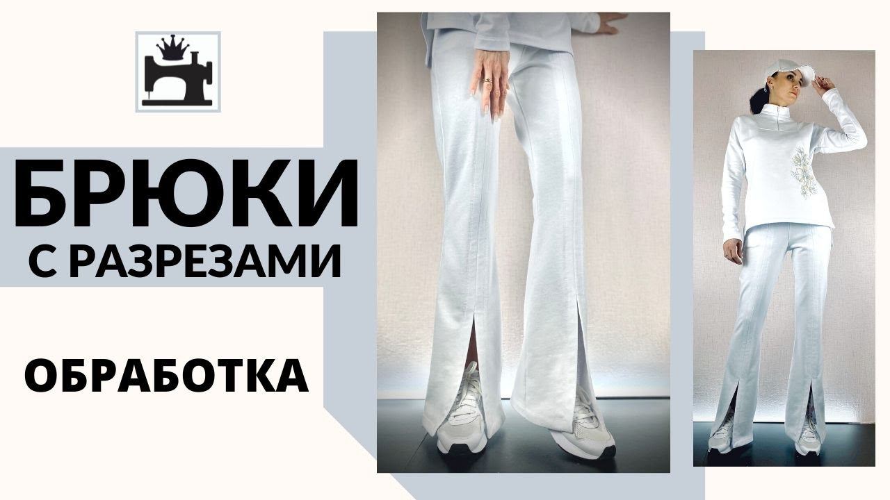 Как сшить брюки с разрезами впереди по линии стрелки. смотреть онлайн