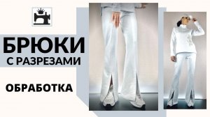 Как сшить брюки с разрезами впереди по линии стрелки.