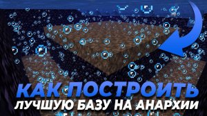 Как построить НЕСЛОЖНУЮ КРЕПКУЮ ОБСИДИАНОВУЮ БАЗУ на АНАРХИИ ФАНТАЙМ - ГАЙД