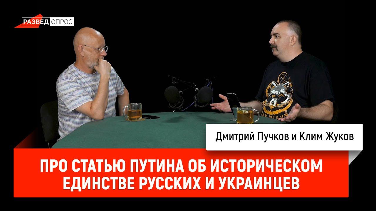 Клим Жуков про статью Путина об историческом единстве русских и украинцев