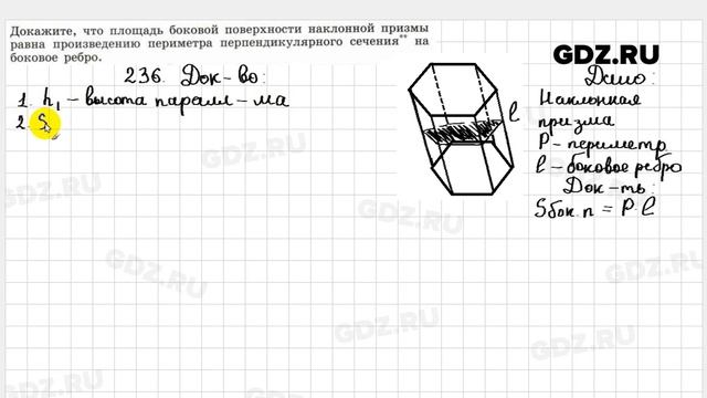 № 236 - Геометрия 10-11 класс Атанасян смотреть онлайн