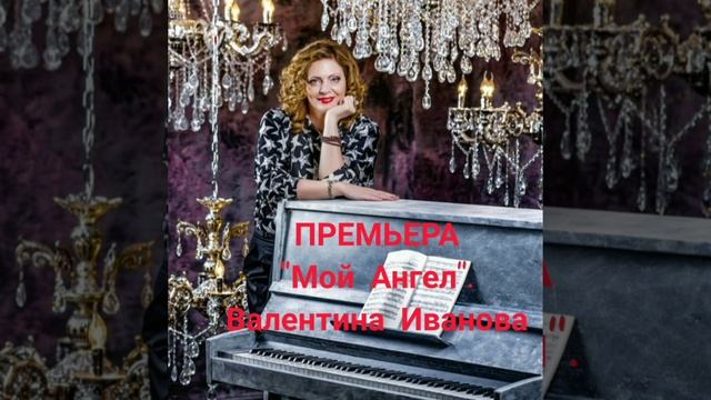Песня " Мой Ангел". Автор исполнитель - Валентина Иванова, аранжировка - Николай Якимов. смотреть онлайн