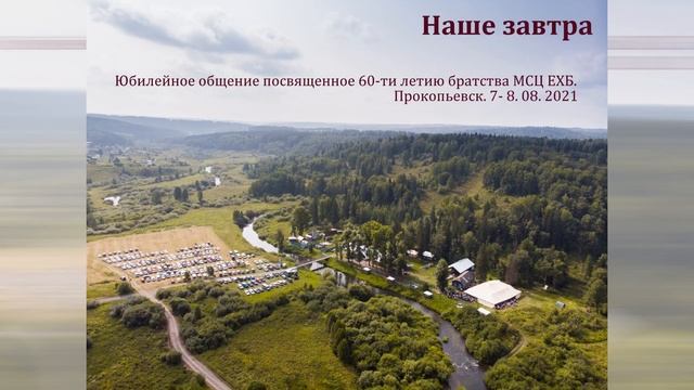 "Наше завтра". М. В. Фот. МСЦ ЕХБ смотреть онлайн