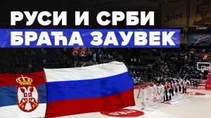 «Русские и сербы — братья навек»: сербские болельщики поддержали РФ на матче баскетбольной Евролиги