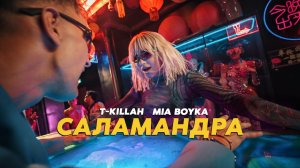 Mia Boyka, T-killah - Саламандра