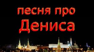 Песня про Дениса