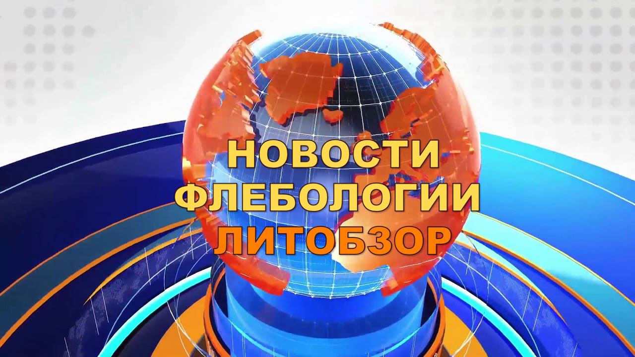Новости флебологии МОФФ-Детралекс смотреть онлайн