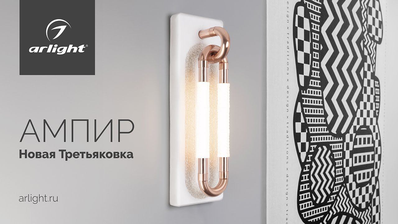 Монументальность и уют: эксклюзивный светильник Arlight в Новой Третьяковке! смотреть онлайн