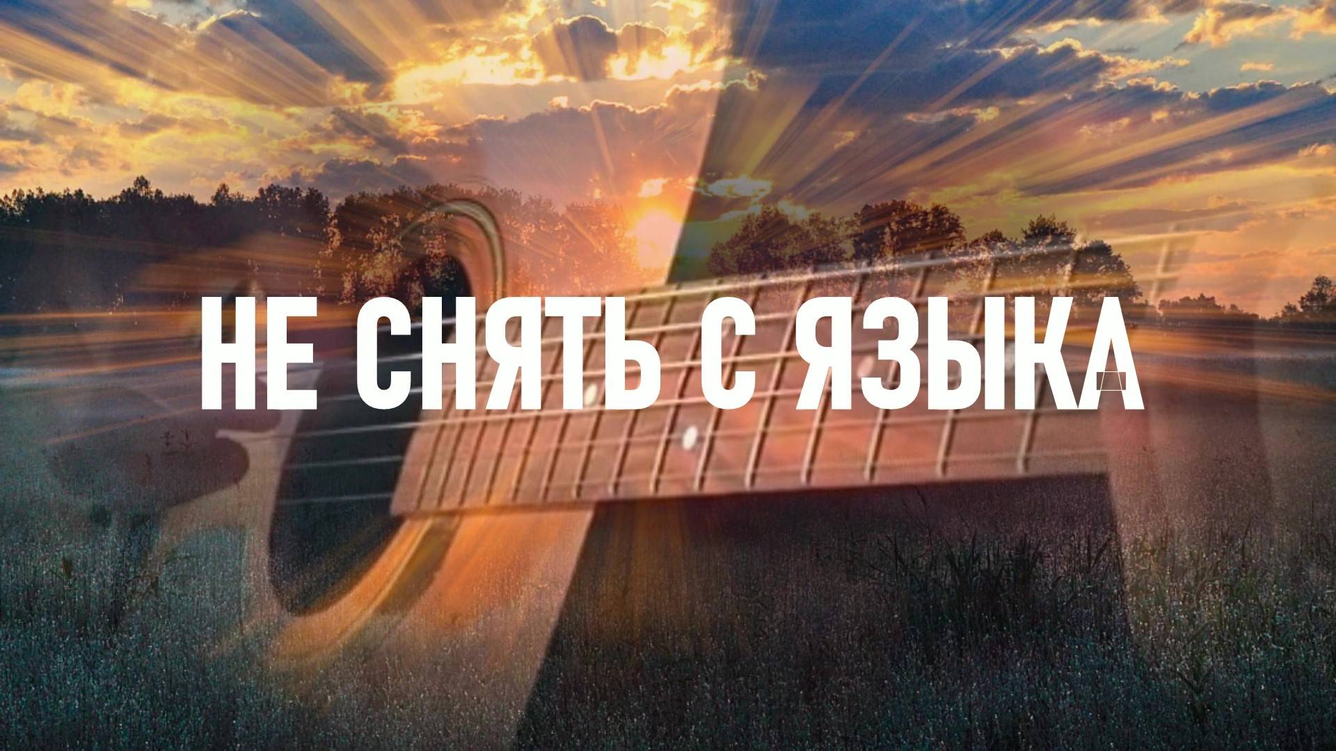 НЕ СНЯТЬ С ЯЗЫКА. Любовь Великанова. смотреть онлайн